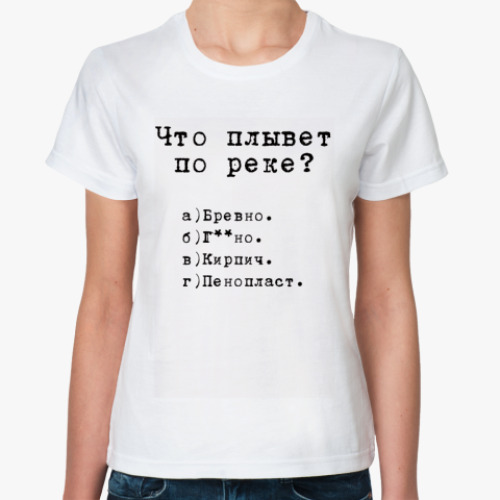 Классическая футболка Что плывет по реке?