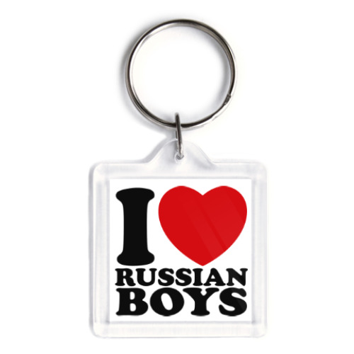 Брелок Люблю русских парней