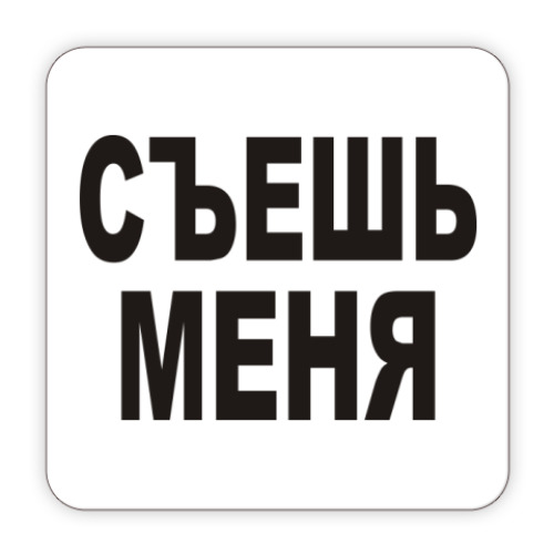 съешь меня. бутылочка из алисы в стране чудес. меня съели картинки. съешь меня выпей меня. бирка съешь меня.