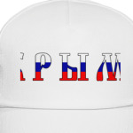 Крым