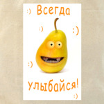 всегда улыбайся