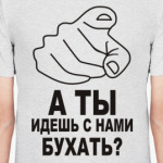 А ты идешь с нами бухать?