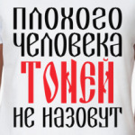 Тоня