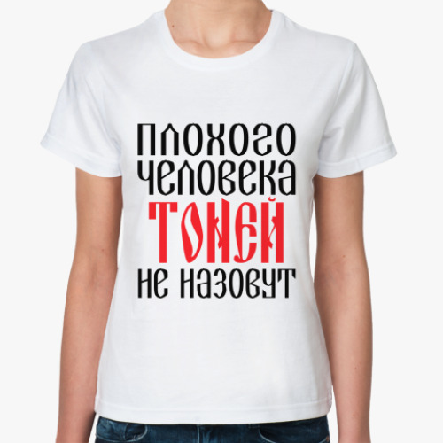 Классическая футболка Тоня