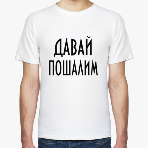Футболка Давай пошалим