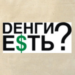 Dенги Е$ТЬ?