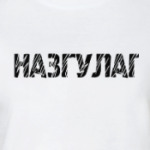 Назгулаг