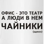 Офис - это театр