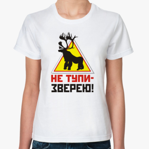 Классическая футболка НЕ ТУПИ ЗВЕРЕЮ