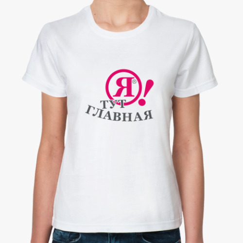 Классическая футболка Я! Тут главная