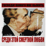 Братский поцелуй Брежнева