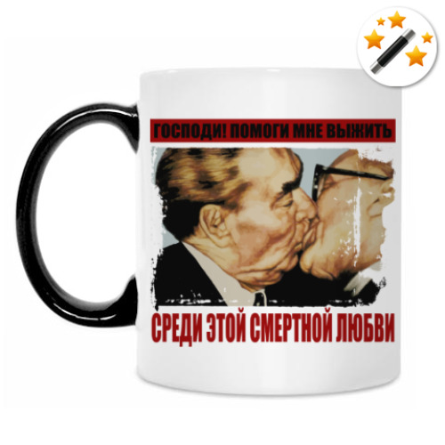 Кружка-хамелеон Братский поцелуй Брежнева