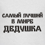 Лучший дедушка