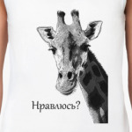 жираф