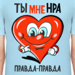Ты мне нра... Правда-правда