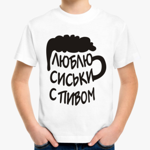 Детская футболка Люблю сиськи с пивом