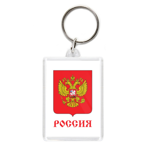Брелок Герб Российской Федерации