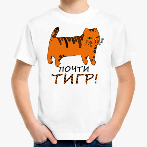 Детская футболка Почти тигр!
