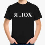 Ya loh. Футболка с надписью лох. Майка с надписью я лох. Футболка с надписью я лох.
