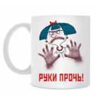 РУКИ ПРОЧЬ!