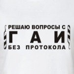 Решаю вопросы с ГАИ без проток