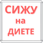 сижу на диете