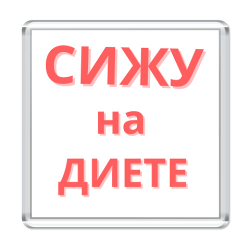 Магнит сижу на диете