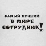 Лучший сотрудник!