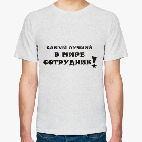 Футболка Лучший сотрудник!