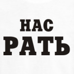 Нас Рать