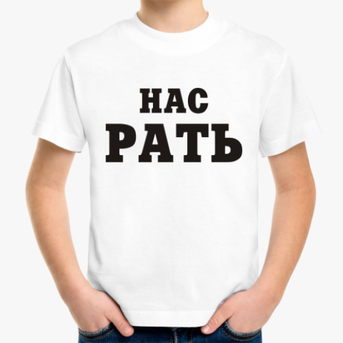 Детская футболка Нас Рать