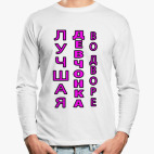 Лонгслив