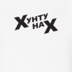 Хунту нах! (18+)