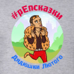 Репсказки