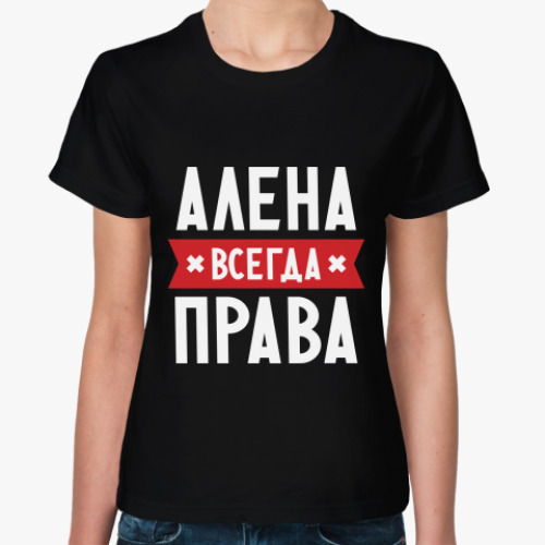 Женская футболка Алена всегда права