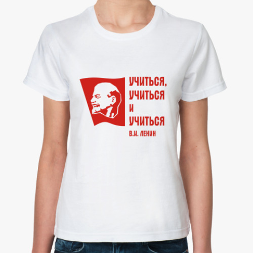 Классическая футболка Ленин: «Учиться, учиться...»