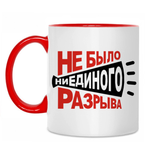 Кружка Не было разрыва