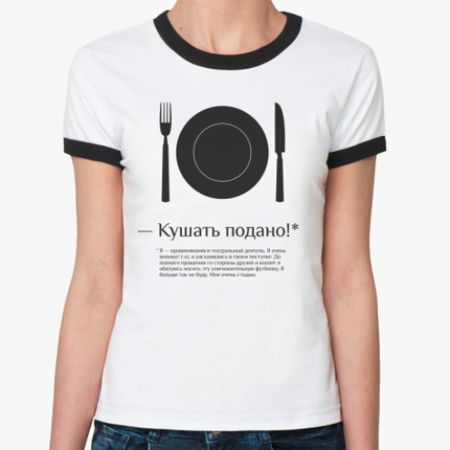 Женская футболка Ringer-T — Кушать подано!