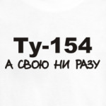 Ту-154