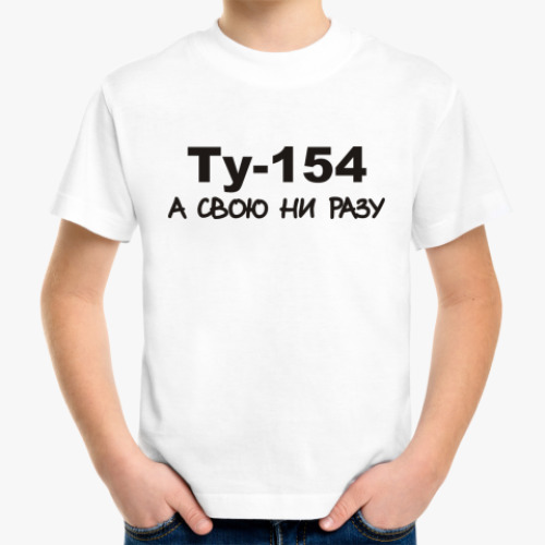 Детская футболка Ту-154