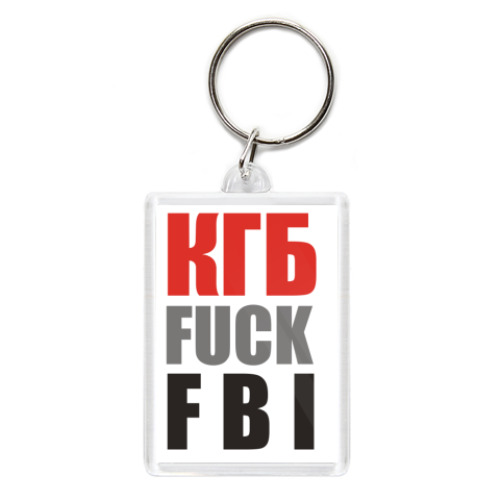 Брелок КГБ fuck FBI