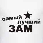 Самый лучший ЗАМ