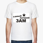 Самый лучший ЗАМ