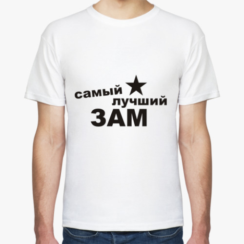 Футболка Самый лучший ЗАМ