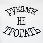 Товар руками не трогать в картинках