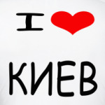  Я люблю КИЕВ