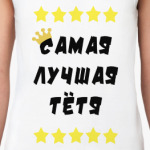 Самая лучшая тетя