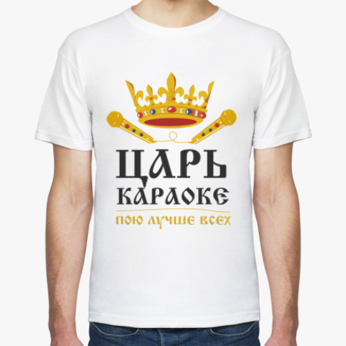 Футболка Царь караоке