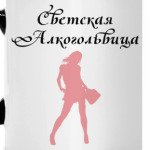 Светская Алкогольвица