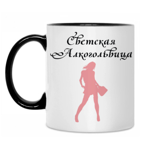 Кружка Светская Алкогольвица